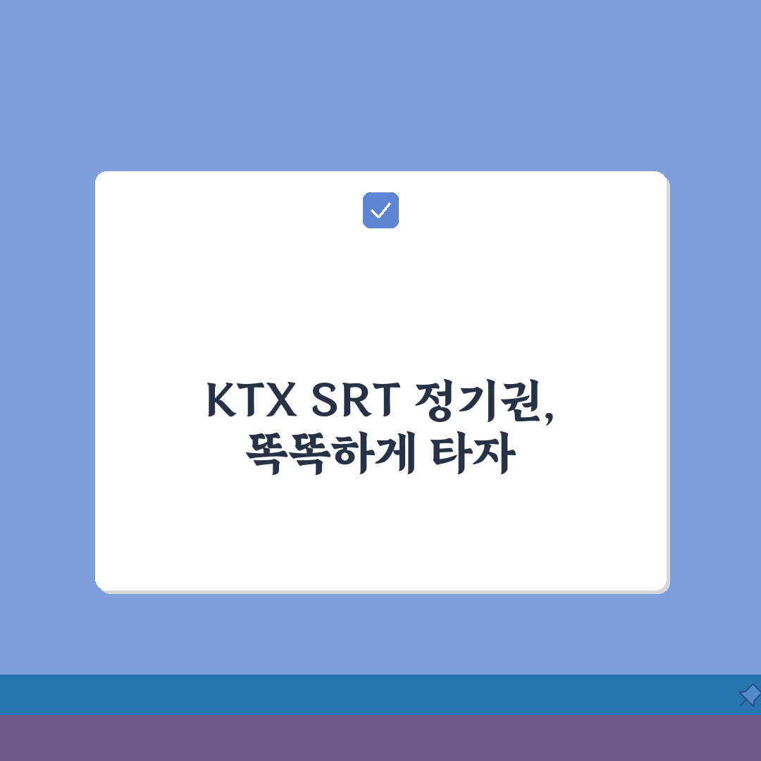 정기권 KTX vs SRT 비교: 노선별 가격, 서비스 장단점 완벽 분석