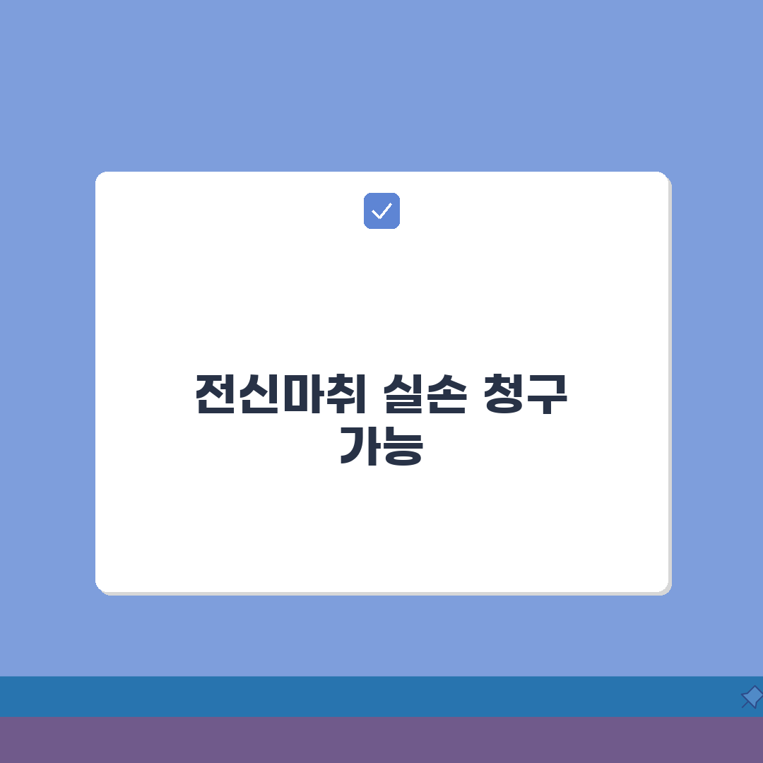 마취제 전신마취 비용 실손 청구 가능 | 수술 마취 비용 마취제 실손 보장 완벽가이드: 7