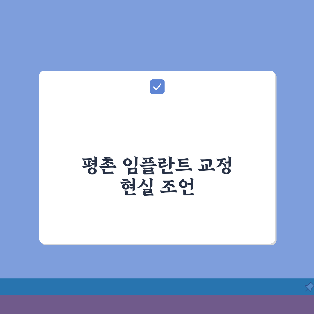 경기 안양시 평촌동 치과 추천 | 임플란트, 교정 A to Z: 5가지 핵심 사항