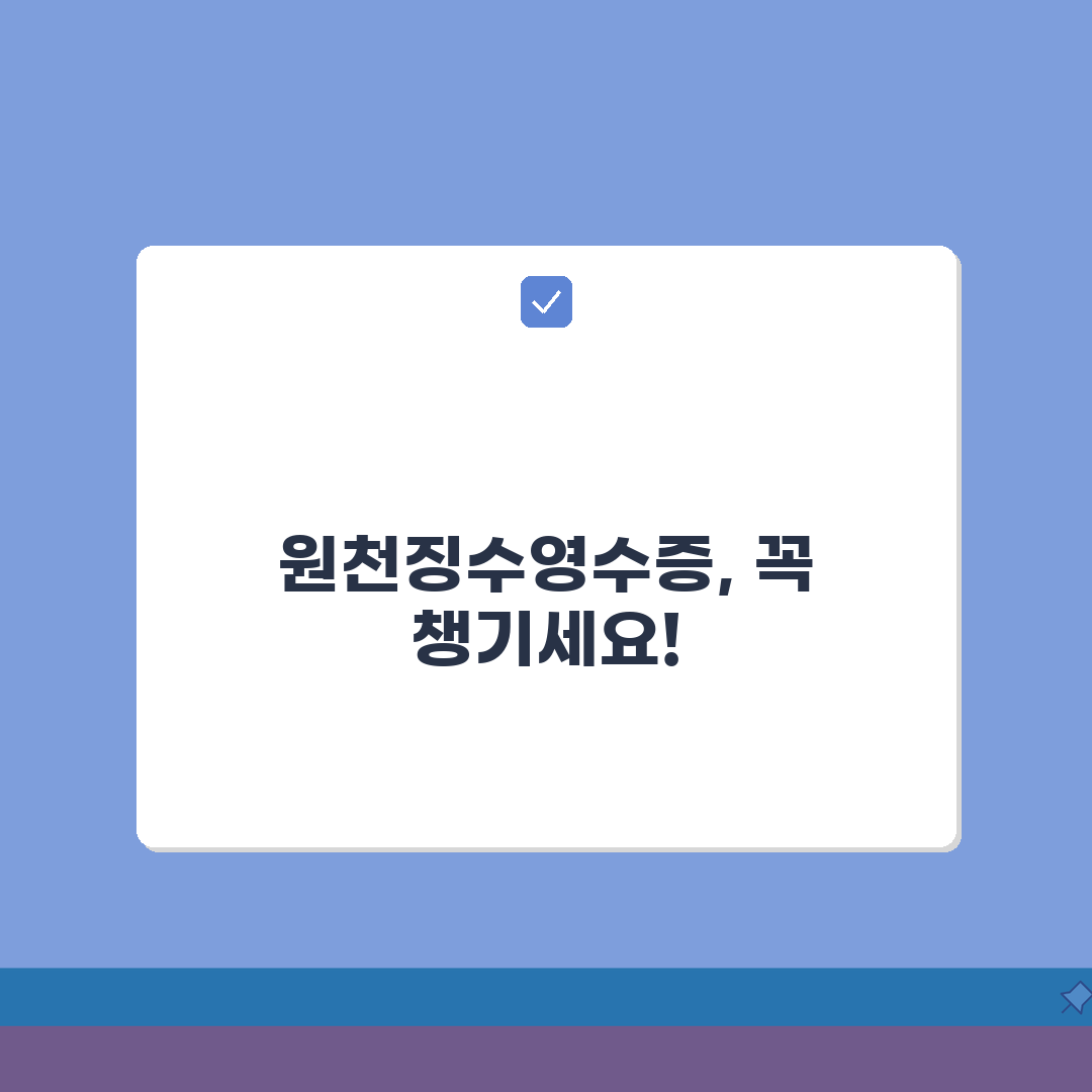 원천징수영수증 발급 어디서 받는지? 발급 기관 안내 총정리
